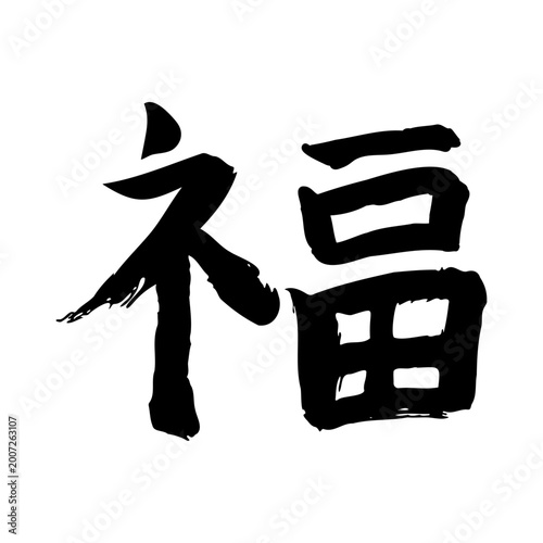 筆文字の福｜手書き墨書の縁起の良い漢字イラスト素材（和風書道）