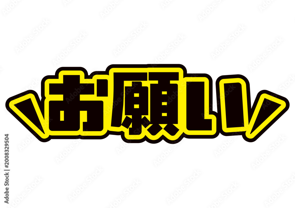 デコ文字 Images – Browse 71 Stock Photos, Vectors, and Video