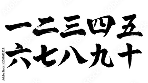 Tableau sur toile 筆文字の漢数字セット（一から十） 手書きの毛筆和風素材