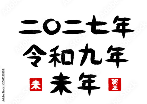 二〇二七年と令和九年と未年の筆文字