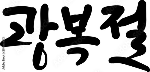 광복절
