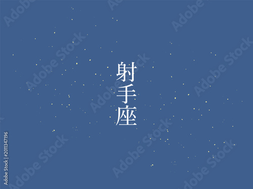 Tableau sur toile 射手座　夜空　背景イラスト