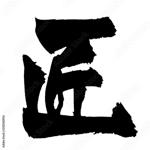 Bild auf Leinwand 匠 Artisan Craftsmanship Japanese Calligraphy 筆文字 手書き 日本語 職人 和風 PNG