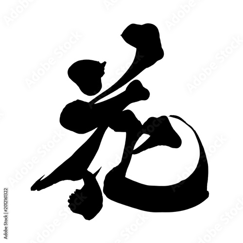 Schilderij op canvas 花 Flower Blossom Japanese Calligraphy 筆文字 手書き 日本語 和風 PNG