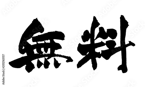 Tableau sur toile 無料 Free Japanese Calligraphy 筆文字 手書き 墨文字 日本語 販促 和風 PNG