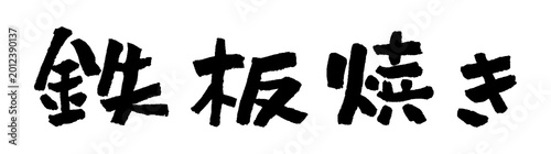 Fotografie 鉄板焼き 筆文字 イラスト