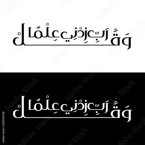 Arabic Calligraphy Wa Qul Rabbi Zidni Ilma Islamic Typography Vector Design