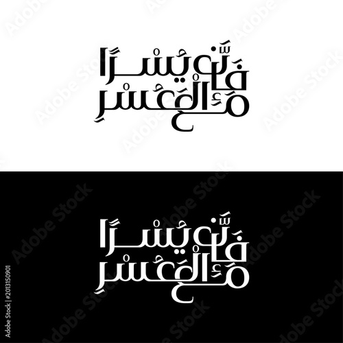 Minimal Arabic Typography Fa Inna Maal Usri Yusra Islamic Wall Art