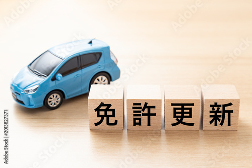 「免許更新」と書かれたブロックとエコカー