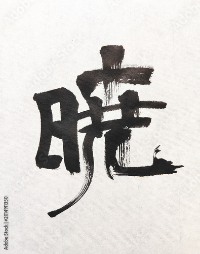 Valokuva 【暁】

Title

暁 Japanese Brush Calligraphy – Dawn Inspired Ink Art