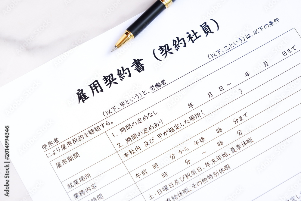Obraz premium 雇用契約書(契約社員) - 雇用主と労働者(契約社員)で締結する、雇用契約の条件等を定めた雇用契約書