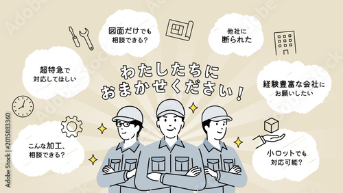 Foto わたしたちにおまかせください の製造業イラスト。お悩みのふきだしとチームワーク