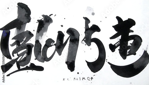 Traditional Japanese Calligraphy With Bold Black Ink Brushstrokes Isolated On White Background Expressive Sumi E Artistic Style