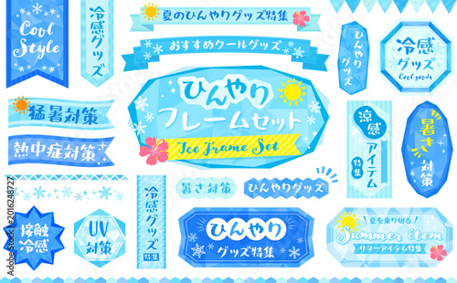 夏に使えるひんやり氷フレームセット