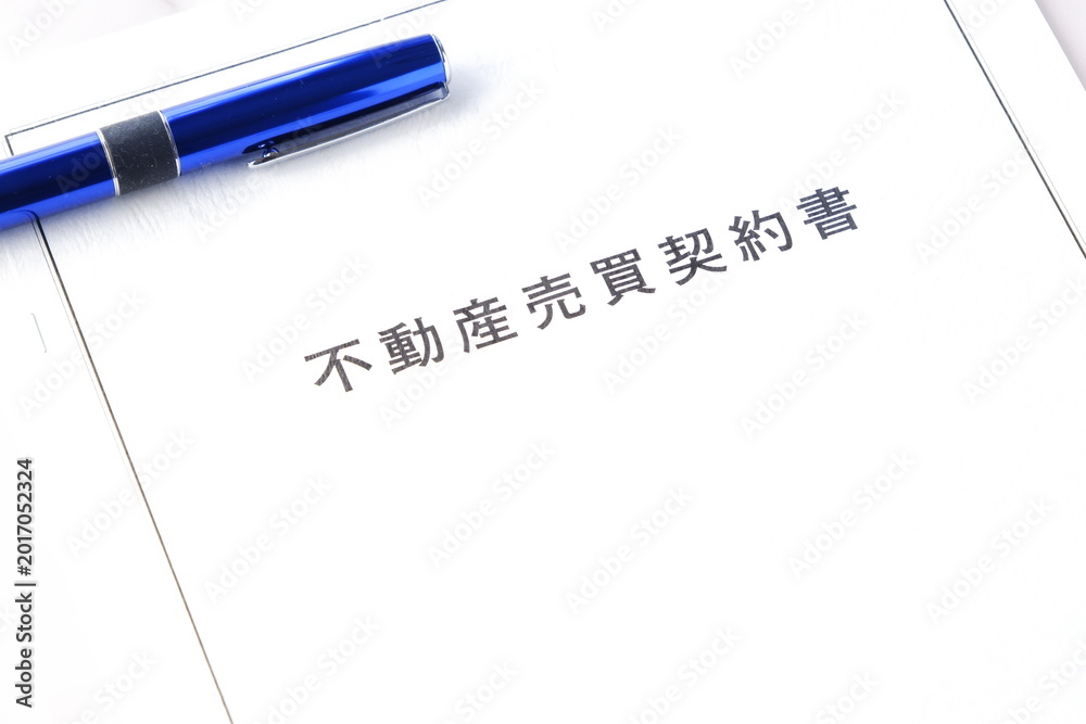Obraz premium 不動産売買契約書 - 不動産の売買の際に、売主と買主との間で交わす不動産売買契約書 