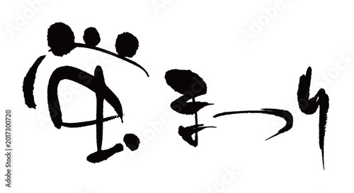 Cuadro en lienzo 筆文字「蛍まつり」