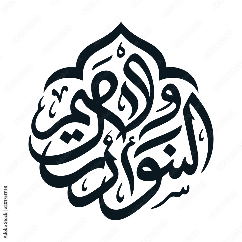 Fototapeta premium Ornate Arabic Calligraphy Floral Geometric Design with Text The Witnesses and the Prince Islamic Art