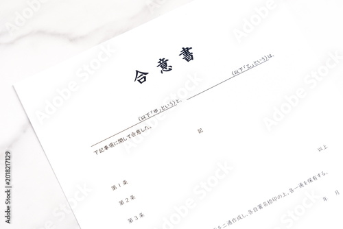 Foto 合意書 - 甲と乙の当事者同士が合意した内容を明記した、契約書の一種である合意書