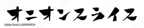 Foto オニオンスライス 筆文字 イラスト