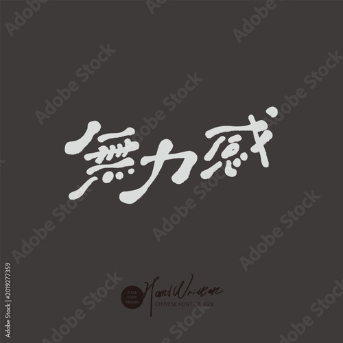 Fotografija Sense of Powerlessness Chinese Hand Lettering Design