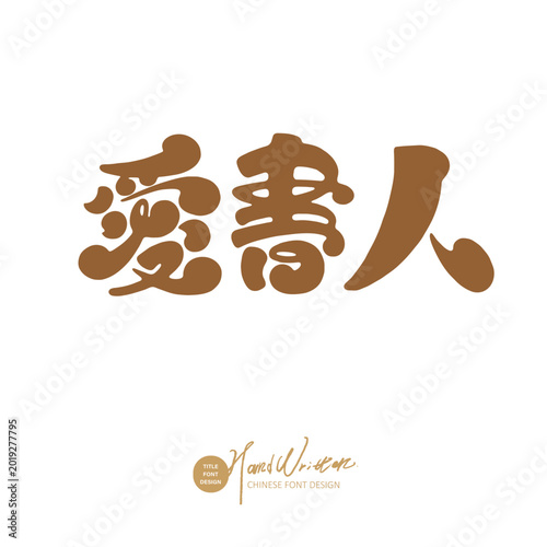 Canvas Print Book Lover Chinese Hand Lettering Design