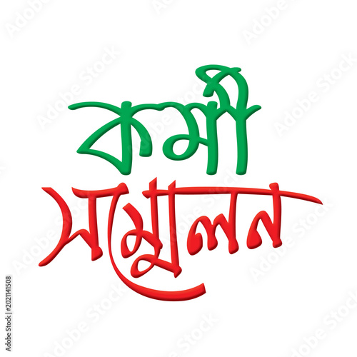 Kormi sommelon Bangla Typography and Calligraphy design kormi shova Bengali Lettering