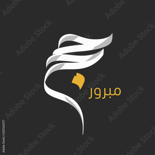 Arabic Calligraphy Design with Yellow Shape and White Ribbons on Black