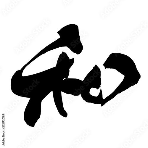 Cuadro en lienzo 和 Harmony Japanese Calligraphy 筆文字 手書き 墨文字 日本語 和風 PNG