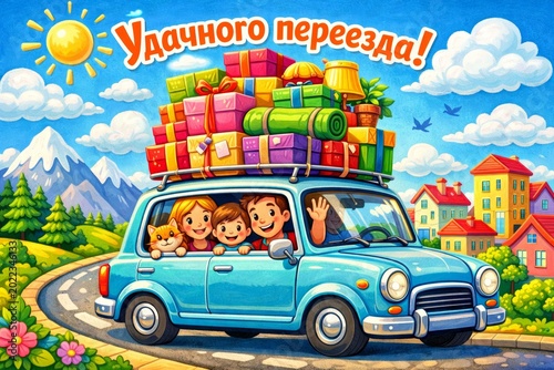 Bright postcard style illustration of car with happy family and cat driving along road during move. Luggage and household belongings are loaded on top of car, with Russian text “Удачного