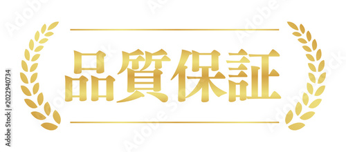 品質保証の月桂樹エンブレム | 白背景のシンプルな横長ラベル | ベクター素材