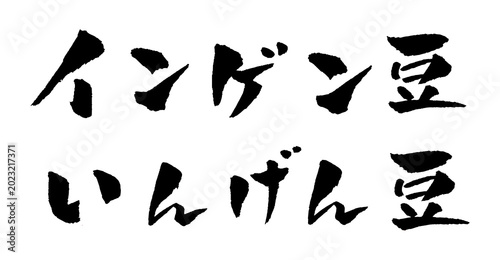 Foto インゲン豆 筆文字 イラスト