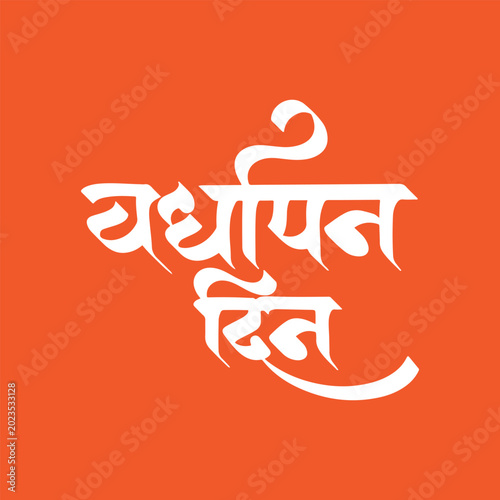 Fényképezés Vardhapan Din calligraphy text means growing, raising, anniversary, birth day