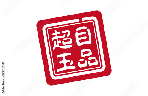 Tableau sur toile 赤い印鑑の超目玉
