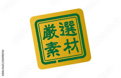 厳選素材の黄色い印