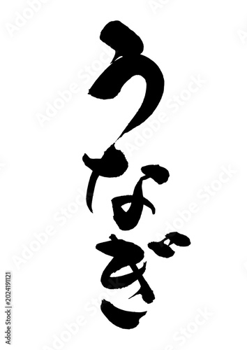 うなぎ　筆文字4