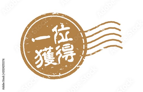 一位獲得のスタンプ