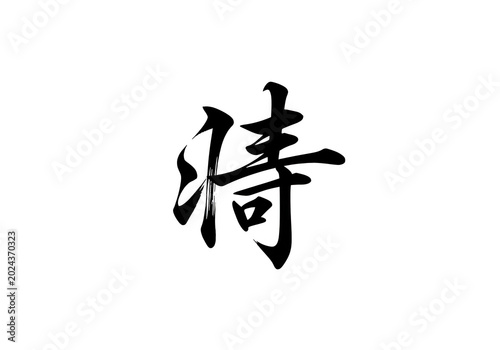 Traditional Japanese calligraphy of Samurai kanji character, black ink brush stroke on white background, oriental martial arts symbol