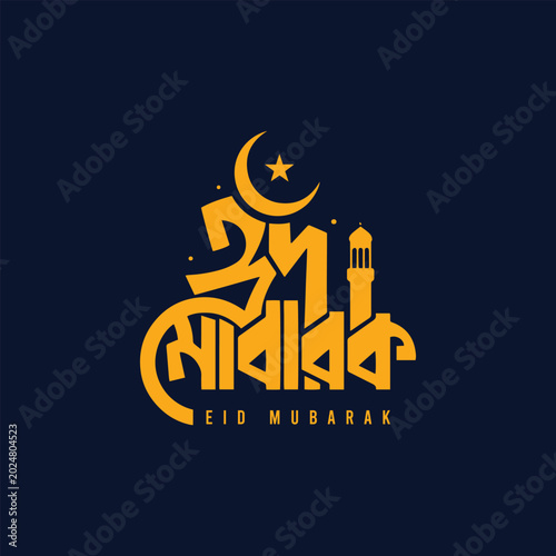 Eid mubarak bengali calligraphy with mosque and crescent moon islamic art arabic calligraphy religious festival muslim holiday eid al fitr eid al adha