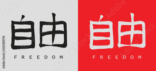 Freedom Chinese Character Symbol Logo Design, Asian Calligraphy Typography Vector Icon
