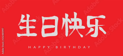 Happy Birthday Chinese Calligraphy Typography Design, Asian Celebration Greeting Vector