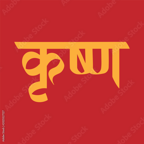 Lord Krishna Name Art Vector | Hindi Devanagari Calligraphy Design | Spiritual Devanagari Calligraphy | Shree Krishna Name in Hindi Calligraphy 