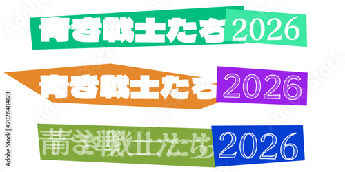 Slika na platnu 青き戦士たち 2026 ロゴデザインセット 躍動感ある筆文字風フォントと幾何学的な帯の組み合わせ スポーツイベントやチームロゴのコンセプト素材として活用可能