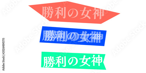 Fotografie 勝利の女神の文字デザイン、勝利や成功を象徴する日本語のタイポグラフィ、スポーツやビジネスの目標達成を祝うグラフィック素材、カラフルな背景に配置された日本語のロゴ