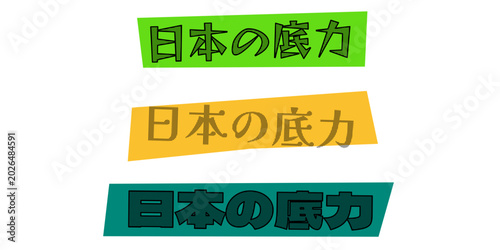 Tableau sur toile 日本の底力 テキストデザイン 3色のバリエーション 日本の潜在能力や底力を表現するグラフィック素材 ポスターやプレゼンテーションのアクセントに最適