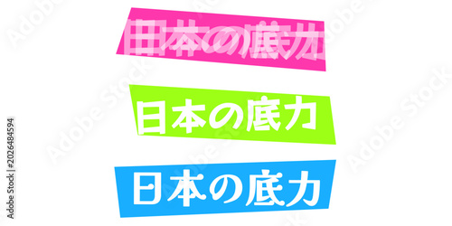 Photos 日本の底力 日本の潜在能力を示す力強いメッセージデザイン 企業スローガンやポスター広告の背景素材として活用できるポップなカラーのテキストロゴデザイン