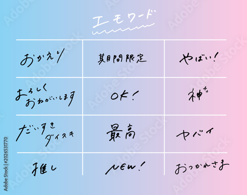 エモワード 手書き文字フレーズ集 おかえり 推し 最高