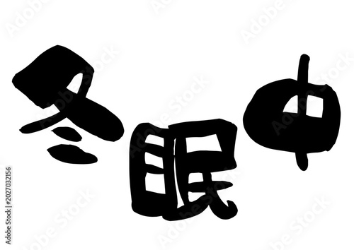 Tableau sur toile 冬眠中_冬眠中