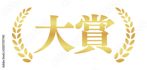 Foto 大賞の月桂樹エンブレム | シンプルな横長ロゴラベル | ベクター素材