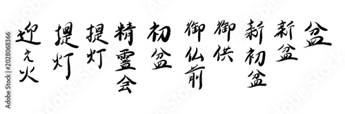 Fotografia お盆と初盆の仏事用語 筆文字ベクター素材セット