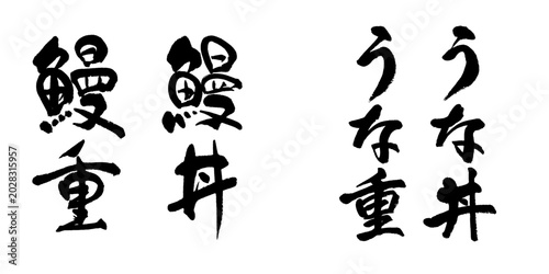 Tablou pe pânză 筆文字「鰻重 うな丼」ベクター素材 縦書き 伝統的なお品書き風毛筆デザイン